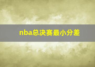 nba总决赛最小分差