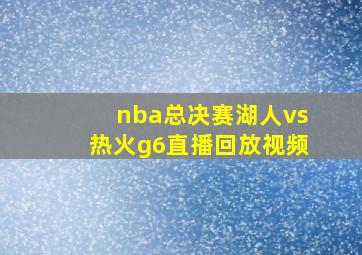 nba总决赛湖人vs热火g6直播回放视频