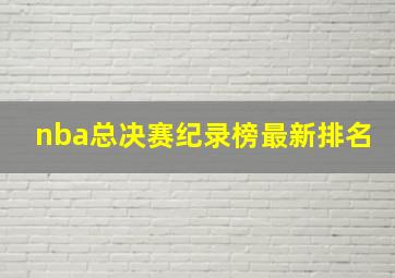 nba总决赛纪录榜最新排名