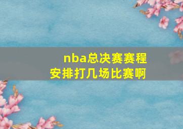 nba总决赛赛程安排打几场比赛啊