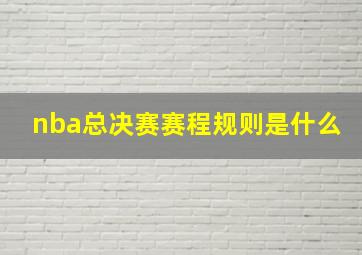 nba总决赛赛程规则是什么