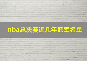 nba总决赛近几年冠军名单