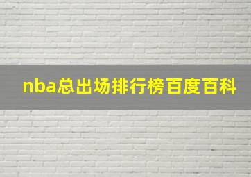 nba总出场排行榜百度百科