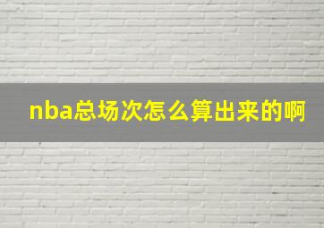 nba总场次怎么算出来的啊