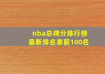 nba总得分排行榜最新排名表前100名