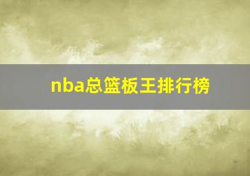 nba总篮板王排行榜