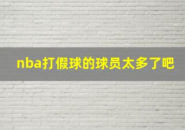 nba打假球的球员太多了吧