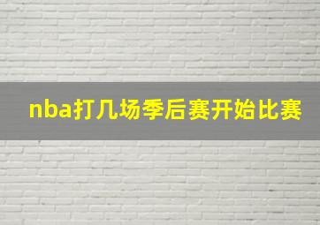 nba打几场季后赛开始比赛