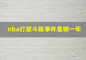 nba打架斗殴事件是哪一年