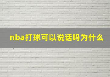 nba打球可以说话吗为什么