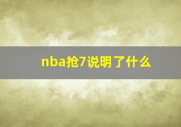 nba抢7说明了什么