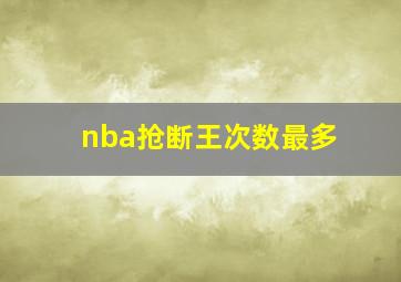 nba抢断王次数最多