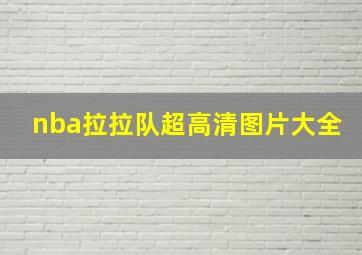 nba拉拉队超高清图片大全