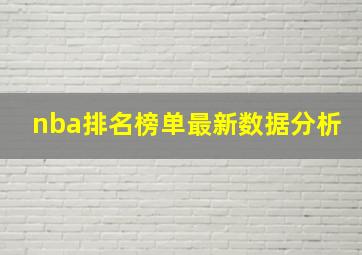 nba排名榜单最新数据分析