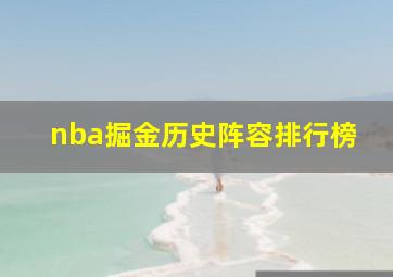 nba掘金历史阵容排行榜