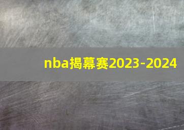 nba揭幕赛2023-2024