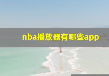 nba播放器有哪些app