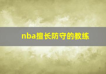 nba擅长防守的教练