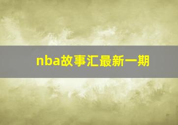 nba故事汇最新一期