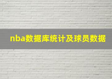 nba数据库统计及球员数据