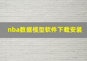 nba数据模型软件下载安装