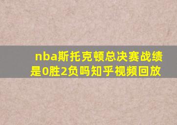 nba斯托克顿总决赛战绩是0胜2负吗知乎视频回放