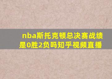 nba斯托克顿总决赛战绩是0胜2负吗知乎视频直播