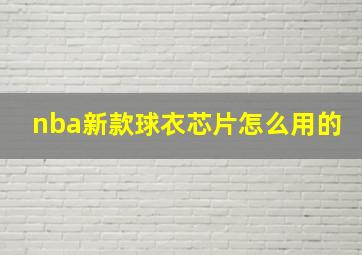 nba新款球衣芯片怎么用的