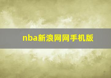 nba新浪网网手机版