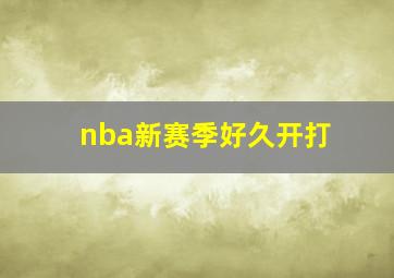 nba新赛季好久开打