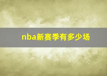 nba新赛季有多少场