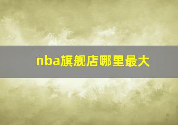 nba旗舰店哪里最大