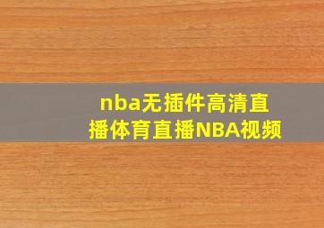 nba无插件高清直播体育直播NBA视频