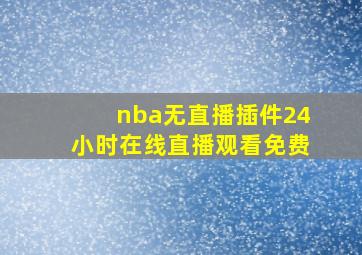 nba无直播插件24小时在线直播观看免费