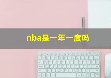 nba是一年一度吗