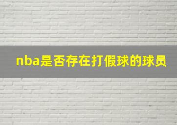 nba是否存在打假球的球员