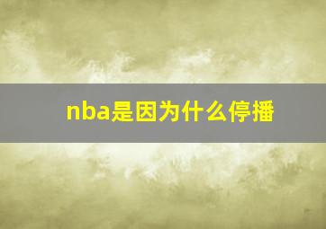 nba是因为什么停播