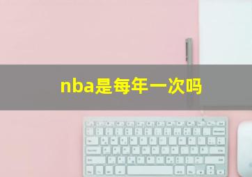 nba是每年一次吗