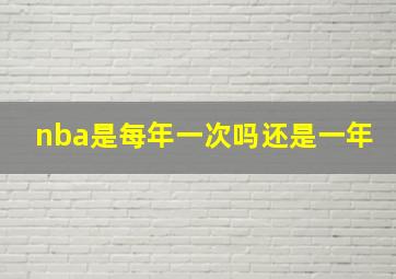 nba是每年一次吗还是一年