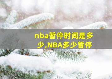 nba暂停时间是多少,NBA多少暂停