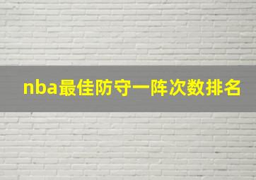 nba最佳防守一阵次数排名