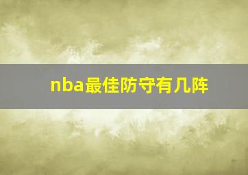 nba最佳防守有几阵