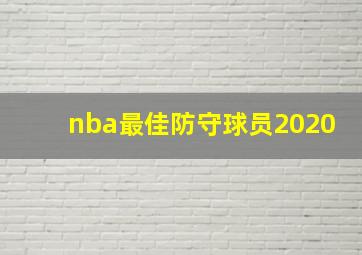 nba最佳防守球员2020