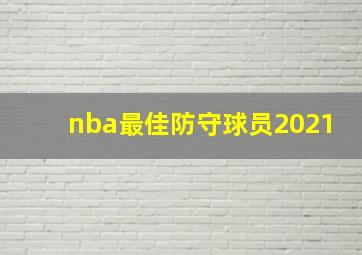 nba最佳防守球员2021