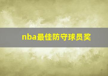 nba最佳防守球员奖