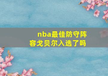 nba最佳防守阵容戈贝尔入选了吗