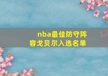 nba最佳防守阵容戈贝尔入选名单