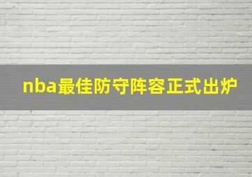 nba最佳防守阵容正式出炉