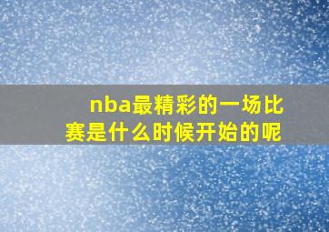 nba最精彩的一场比赛是什么时候开始的呢