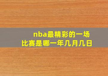 nba最精彩的一场比赛是哪一年几月几日